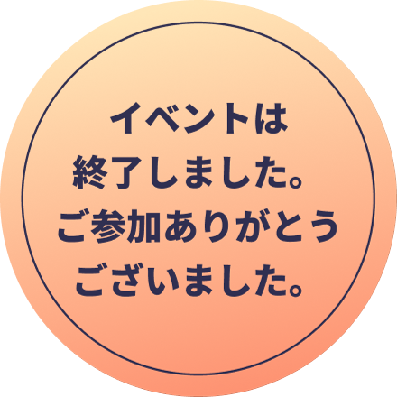 イベントは終了しました。ご参加ありがとうございました。