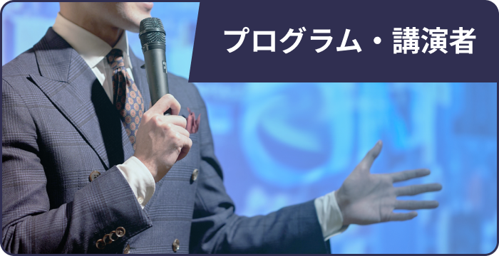 プログラム・講演者