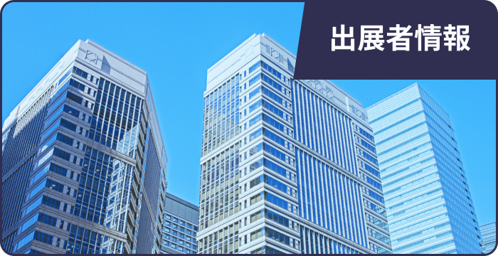 協賛・出展者