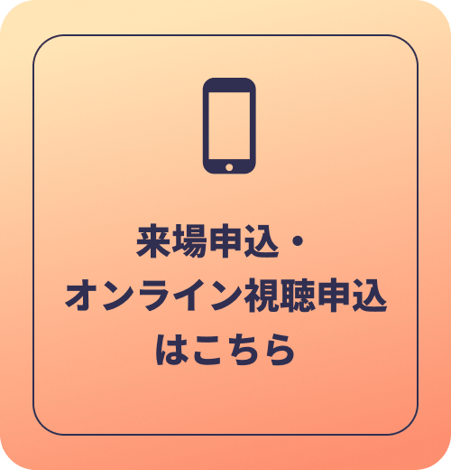 来場申込・オンライン視聴申込はこちら