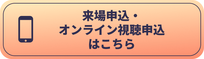 来場申込・オンライン視聴申込はこちら