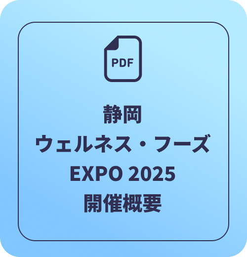 静岡ウェルネス・フーズEXPO 2025開催概要