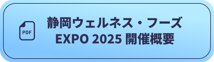 静岡ウェルネス・フーズEXPO 2025開催概要