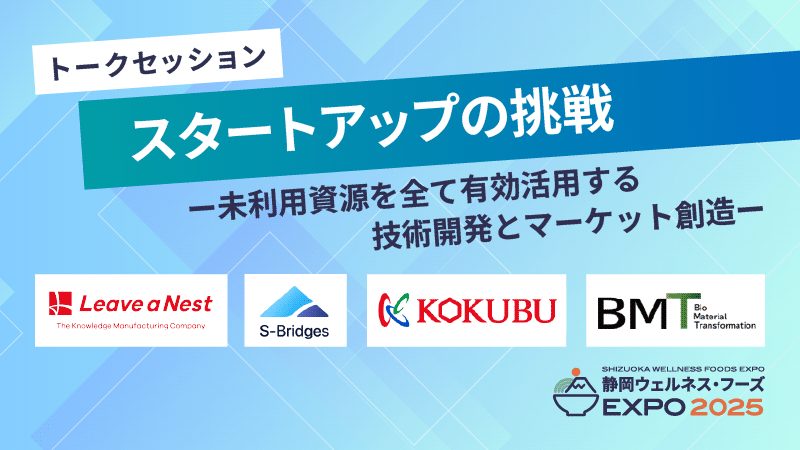 トークセッション　スタートアップの挑戦－未利用資源を全て有効活用する技術開発とマーケット創造－
