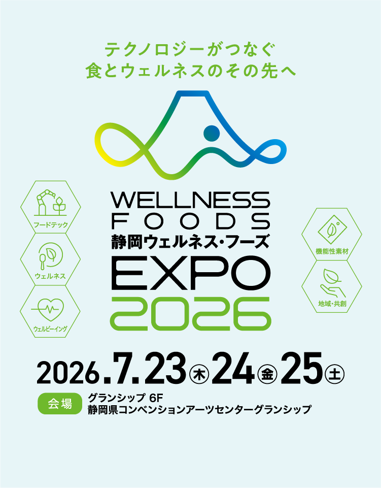 テクノロジーがつなぐ食とウェルネスのその先へ 静岡 ウェルネス・フーズ EXPO2026 SHIZUOKA WELLNESS FOODS EXPO 2026.9／11 thu 会場 グランディエール ブケトーカイシンフォニー セミナー オンライン リアル会場 同時開催