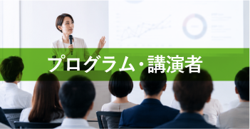 プログラム・講演者