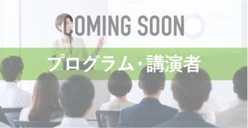 プログラム・講演者
