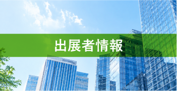 協賛・出展者